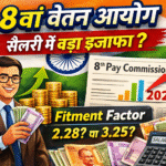 8वें वेतन आयोग (8th Pay Commission)