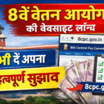 8वें वेतन आयोग की आधिकारिक वेबसाइट लॉन्च, अब कर्मचारी दे सकते हैं सुझाव